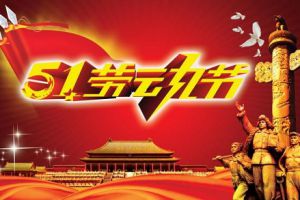 五一小長假即將到來，測(cè)恒祝大家勞動(dòng)節(jié)快樂！